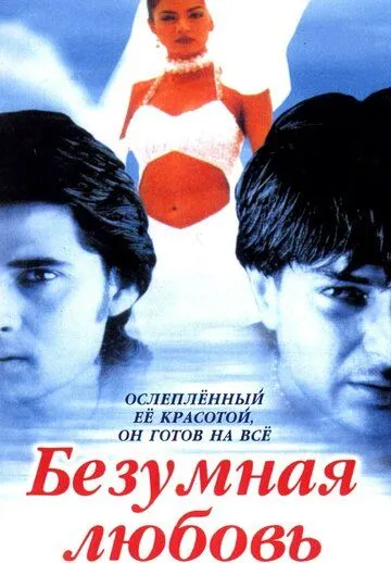 Безумная любовь / Dastak (1996) фильм скачать через торрент в хорошем качестве
