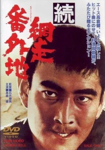 Тюрьма Абасири 2 / Zoku Abashiri bangaichi (1965) фильм скачать через торрент в хорошем качестве