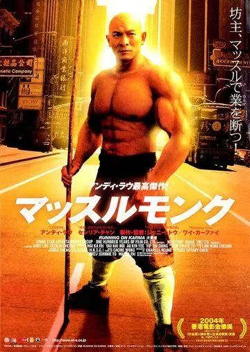 Бег судьбы / Dai zek lo (2003) фильм скачать через торрент в хорошем качестве