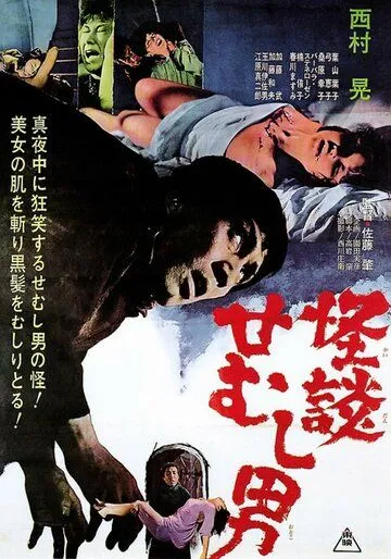 Тайна горбуна / Kaidan semushi otoko (1965) фильм скачать через торрент в хорошем качестве