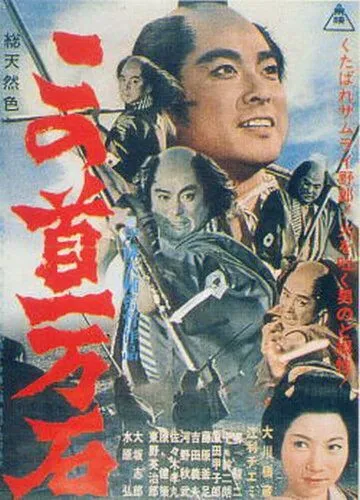 Трагедия кули-самурая / Kono kubi ichimangoku (1963) фильм скачать через торрент в хорошем качестве