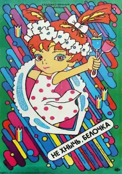 Скачать Не хнычь, Белочка / Nefnukej, veverko! (1988) фильм через торрент на русском