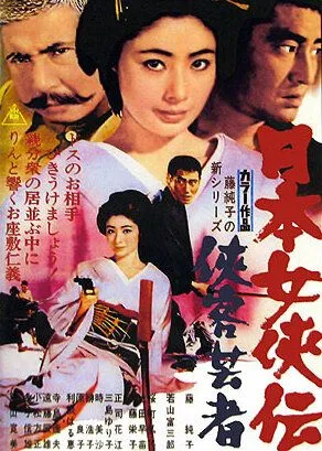 Гейша-самурай / Nihon jokyo-den: kyokaku geisha (1969) фильм скачать через торрент в хорошем качестве
