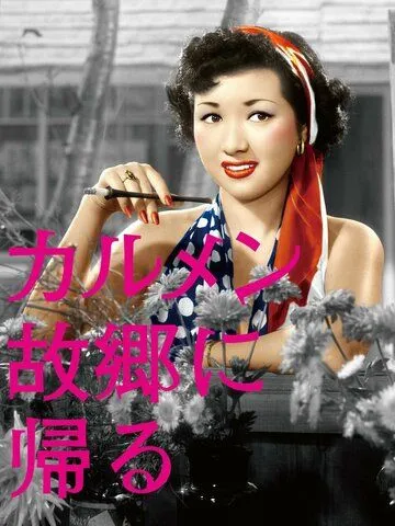 Скачать Кармен возвращается домой / Karumen kokyo ni kaeru (1951) фильм через торрент на русском