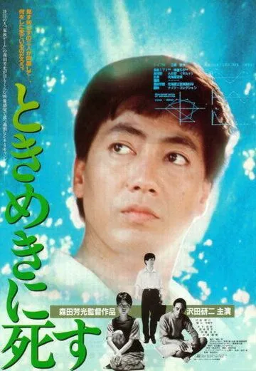 Смерть в состоянии экстаза / Tokimeki ni shisu (1984) фильм скачать через торрент в хорошем качестве
