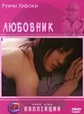 Любовник / L'amant (2004) фильм скачать через торрент в хорошем качестве