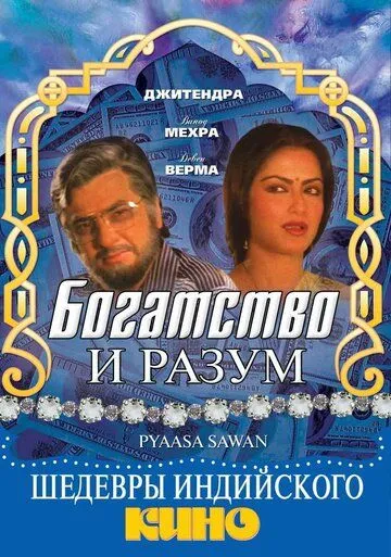 Богатство и разум / Pyaasa Sawan (1981) фильм скачать через торрент в хорошем качестве
