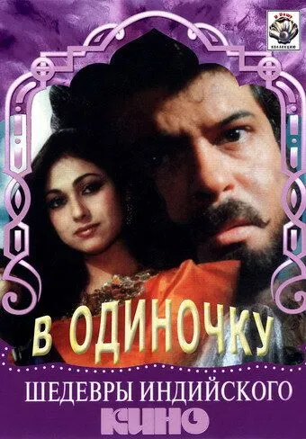 Скачать В одиночку / Jigarwala (1991) фильм через торрент на русском