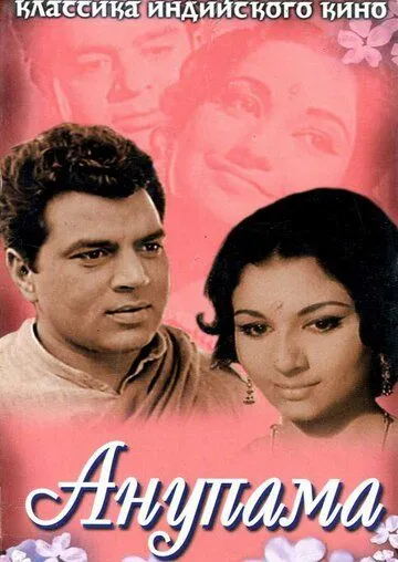 Анупама / Anupama (1966) фильм скачать через торрент в хорошем качестве