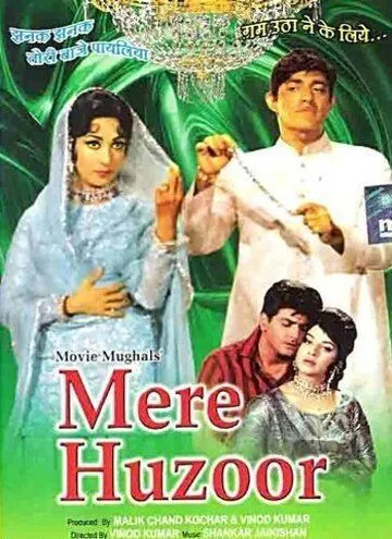 Мой господин / Mere Huzoor (1968) фильм скачать через торрент в хорошем качестве
