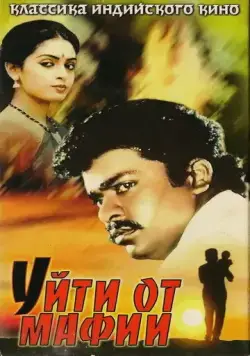 Уйти от мафии / Puthiya Pathai (1989) фильм скачать через торрент в хорошем качестве
