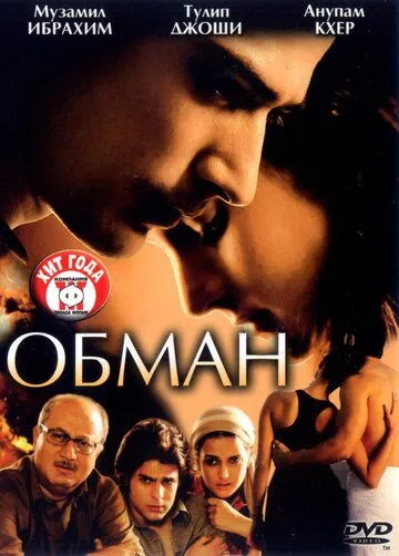 Обман / Dhokha (2007) фильм скачать через торрент в хорошем качестве