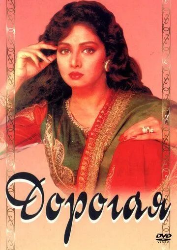 Дорогая / Laadla (1994) фильм скачать через торрент в хорошем качестве