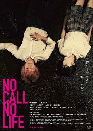 Скачать Нет звонка - нет жизни / No Call No Life (2021) фильм через торрент на русском