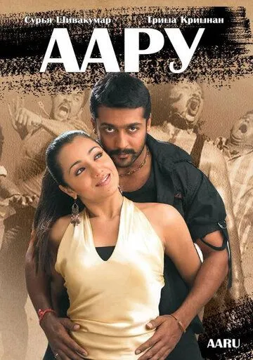 Скачать Аару / Aaru (2005) фильм через торрент на русском