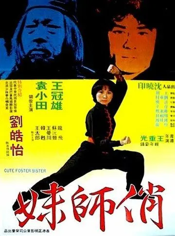 Милая сводная сестра / Nu Shao Lin si (1979) фильм скачать через торрент в хорошем качестве