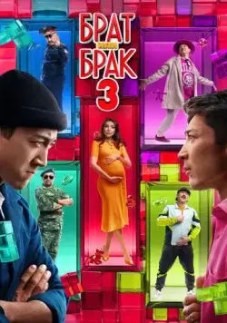 Брат или брак 3 (2024) фильм скачать через торрент в хорошем качестве
