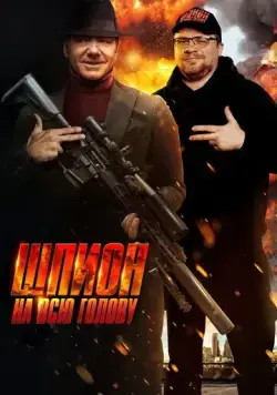 Шпион на всю голову / Peter Five Eight (2023) фильм скачать через торрент в хорошем качестве