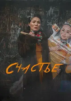 Счастье / Бақыт (2022) фильм скачать через торрент в хорошем качестве