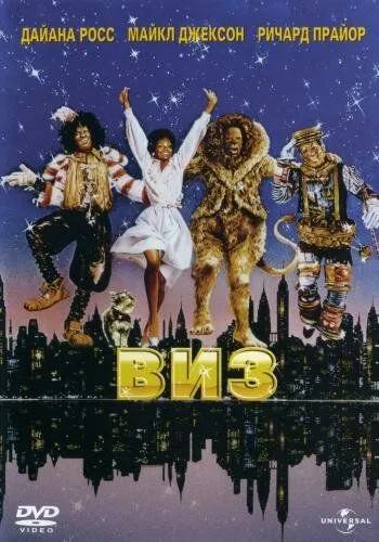 Виз / The Wiz (1978) фильм скачать через торрент в хорошем качестве