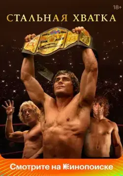 Стальная хватка / The Iron Claw (2023) фильм скачать через торрент в хорошем качестве