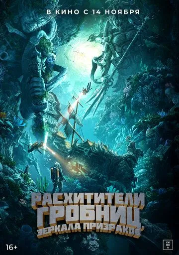 Скачать Расхитители гробниц. Зеркала призраков / Gui chui deng zhi nan hai gui xu (2022) фильм через торрент на русском