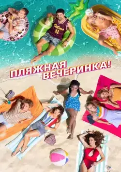 Пляжная вечеринка / Costa!! (2022) фильм скачать через торрент в хорошем качестве