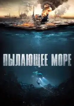 Скачать Пылающее море / The North Sea (2021) фильм через торрент на русском