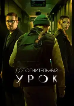 Дополнительный урок (2022) сериал скачать через торрент в хорошем качестве