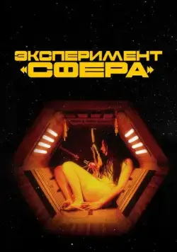 Эксперимент «Сфера» / Tin Can (2020) фильм скачать через торрент в хорошем качестве