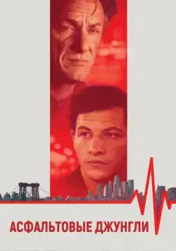 Асфальтовые джунгли / Asphalt City (2023) фильм скачать через торрент в хорошем качестве