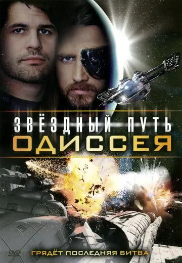 Звездный путь: Одиссея / Star Quest: The Odyssey (2009) фильм скачать через торрент в хорошем качестве