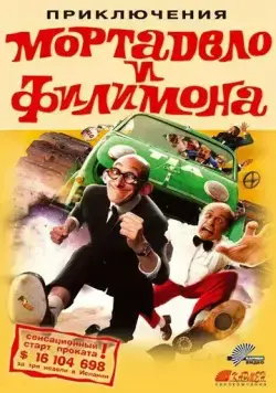 Приключения Мортадело и Филимона / La gran aventura de Mortadelo y Filemón (2003) фильм скачать через торрент в хорошем качестве