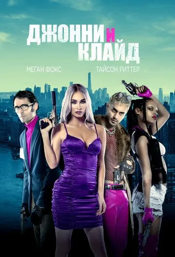 Джонни и Клайд / Johnny & Clyde (2022) фильм скачать через торрент в хорошем качестве