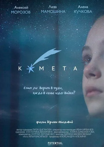 Комета (2019) фильм скачать через торрент в хорошем качестве