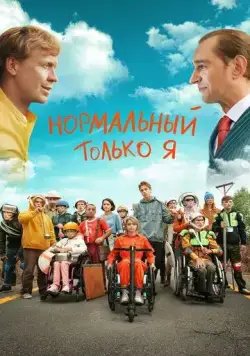 Скачать Нормальный только я (2021) cериал через торрент на русском
