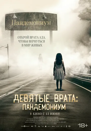 Девятые врата: Пандемониум / Pandemonium (2023) фильм скачать через торрент в хорошем качестве
