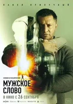 Мужское слово (2024) сериал скачать через торрент в хорошем качестве