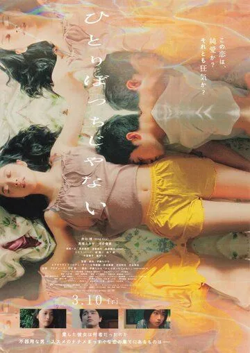 Я не в одиночестве / Hitoribocchi janai (2022) фильм скачать через торрент в хорошем качестве