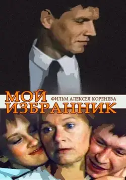 Мой избранник (1984) фильм скачать через торрент в хорошем качестве