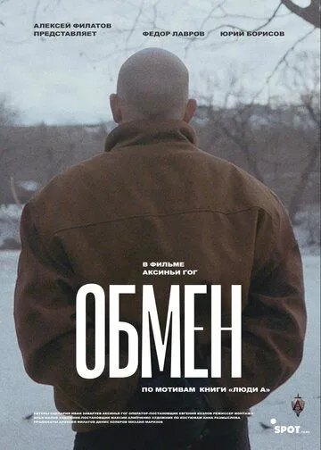 Скачать Обмен (2019) фильм через торрент на русском