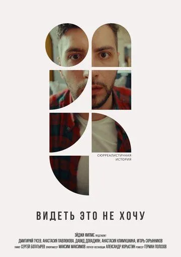 Видеть это не хочу (2022) сериал скачать через торрент в хорошем качестве