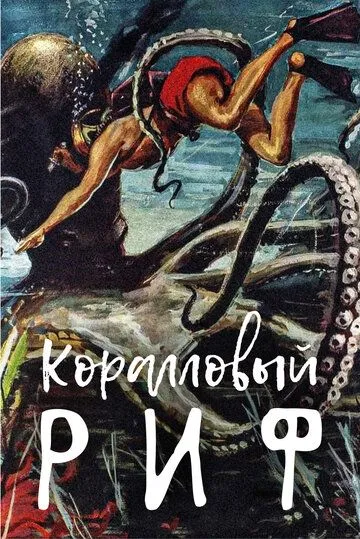Под рифом длиной в 12 миль / Beneath the 12-Mile Reef (1953) фильм скачать через торрент в хорошем качестве
