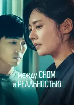 Между сном и реальностью / Dansini jamdeul sai (2024) фильм скачать через торрент в хорошем качестве