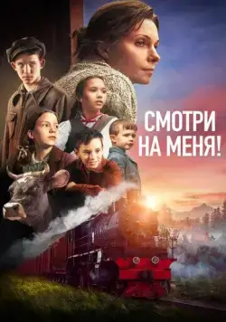 Смотри на меня! (2024) сериал скачать через торрент в хорошем качестве