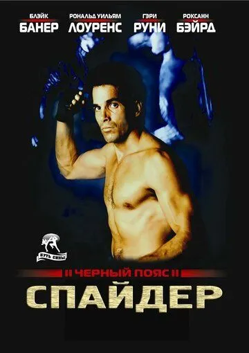 Черный пояс 2: Спайдер / Blackbelt II (1988) фильм скачать через торрент в хорошем качестве