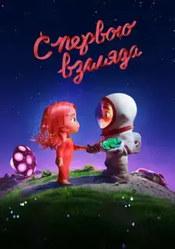 С первого взгляда / Blush (2021) мультфильм скачать через торрент в хорошем качестве