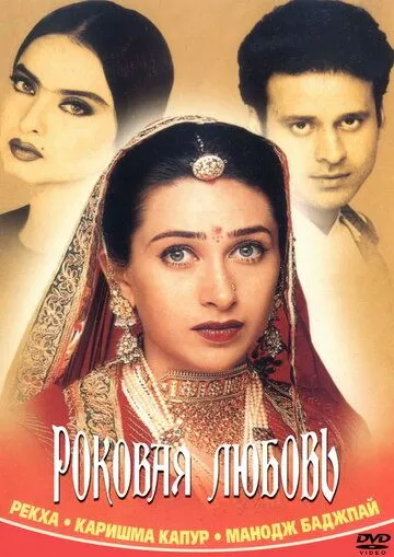 Скачать Роковая любовь / Zubeidaa (2001) фильм через торрент на русском