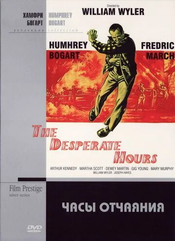 Часы отчаяния / The Desperate Hours (1955) фильм скачать через торрент в хорошем качестве