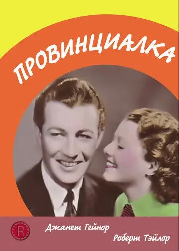 Провинциалка / Small Town Girl (1936) фильм скачать через торрент в хорошем качестве